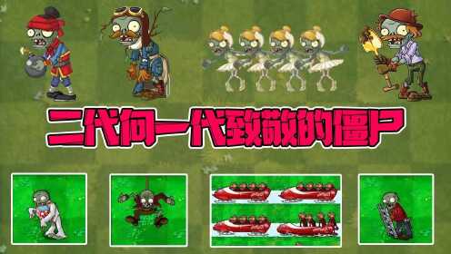 _僵尸大战陈贝贝第二季_植物大战僵尸：盘点那些二代向一代致敬的僵尸！_高清