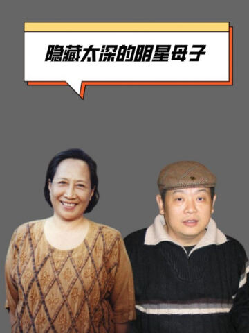 隐藏太深的明星母子傅彪孙桂田竟是娘俩斯琴高娃儿子比妈妈牛孙桂田