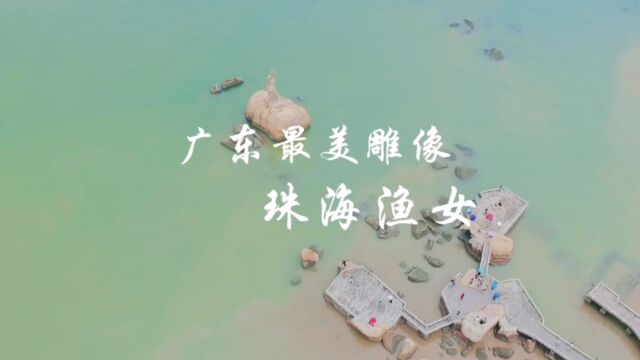 珠海渔女,算不算广东的最美雕像呢?