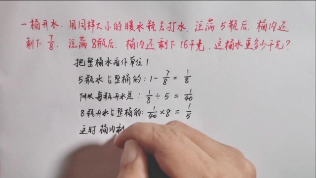 一桶开水注满5瓶后,桶内还剩下8分之7,求这桶水重多少千克?