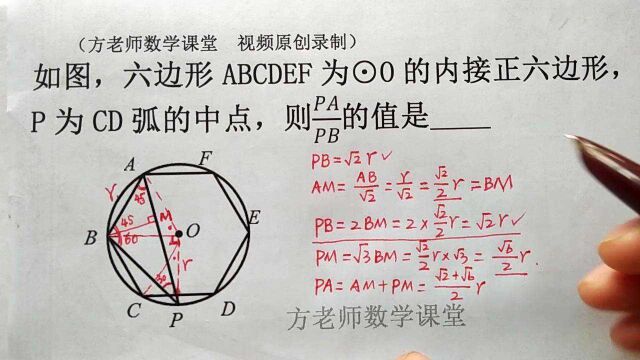 九年级数学:圆内接正六边形,怎么求PA/PB的比值?看起来有点难