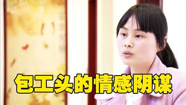 一条34万催款短信,牵出包工头的“情感阴谋”!湖南真实纪录片