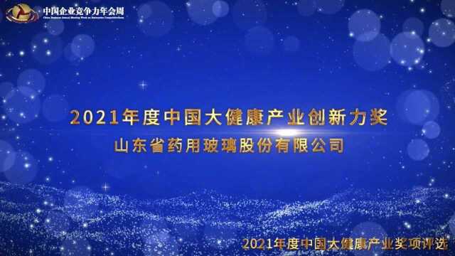 2021年度中国大健康产业创新力奖山东省药用玻璃股份有限公司