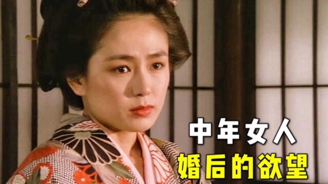 日本电影真敢拍,大胆拍出中年女人婚后的欲望,既真实又残忍