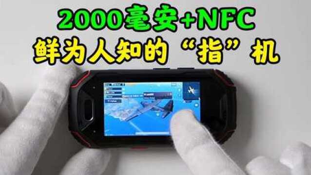 鲜为人知的“指”机?吃鸡不卡?2000毫安+NFC