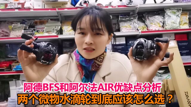 阿德BFS和阿尔法AIR优缺点分析,这两个微物水滴轮到底怎么选?