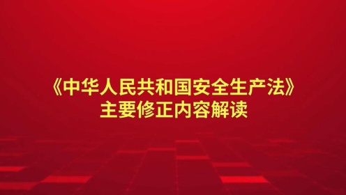 《中华人民共和国安全生产法》主要修改内容解读
