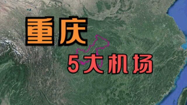 重庆的5大机场,不愧是“最年轻的”直辖市,看看你去过几个?