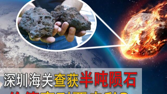 深圳查获470千克外星陨石,伪装成黄铁矿进口,半吨陨石值多少钱#看点AIG