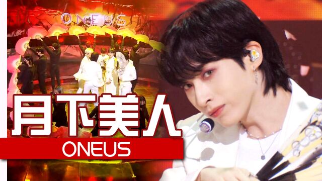 《人气歌谣》东方美舞台!ONEUS《月下美人》