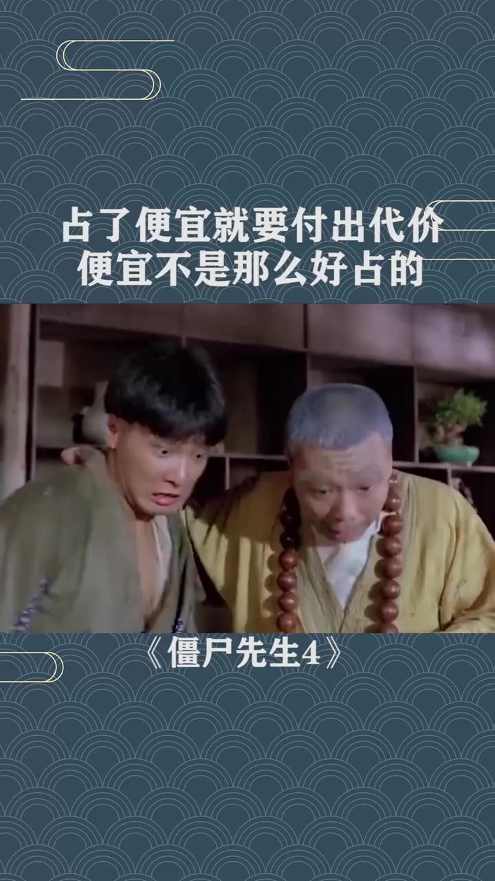 占了便宜还卖乖,这便宜需要付出代价的_腾讯视频