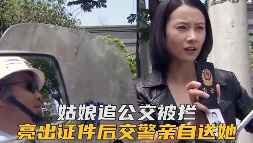 姑娘追公交被拦，谁知亮出证件后，交警竟亲自送她