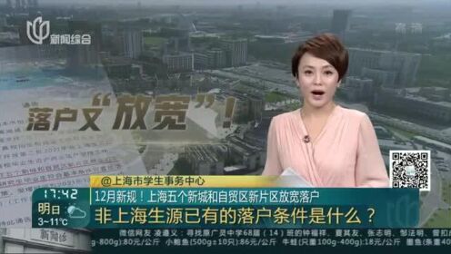 12月新规！上海五个新城和自贸区新片区放宽落户：非上海生源已有的落户条件是什么？