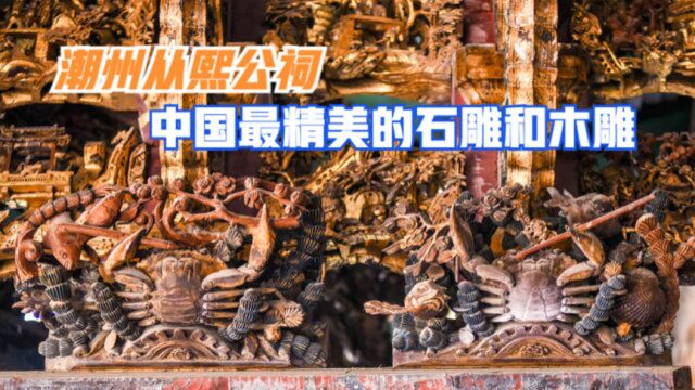 从熙公祠,广东祠堂建筑的杰出代表,有国内最精美的石雕和木雕