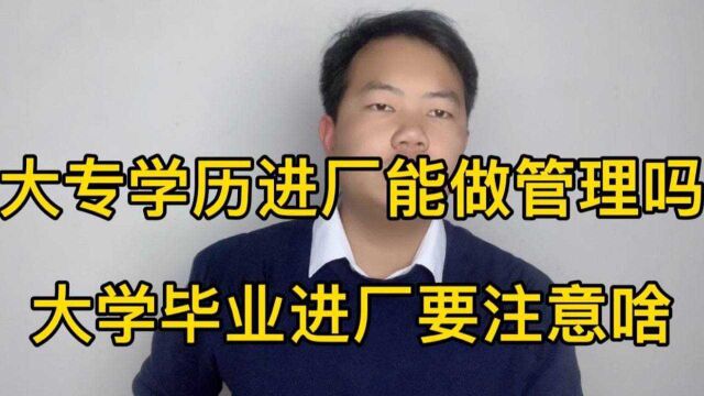 大专学历进厂,能做技术员或者管理吗?大学生不想做普工该怎么办?