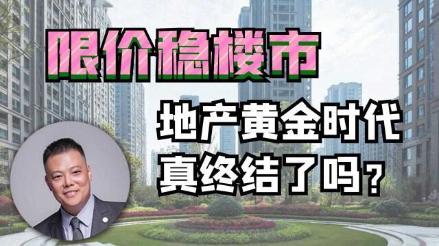 限价稳楼市,地产黄金时代真终结了吗?