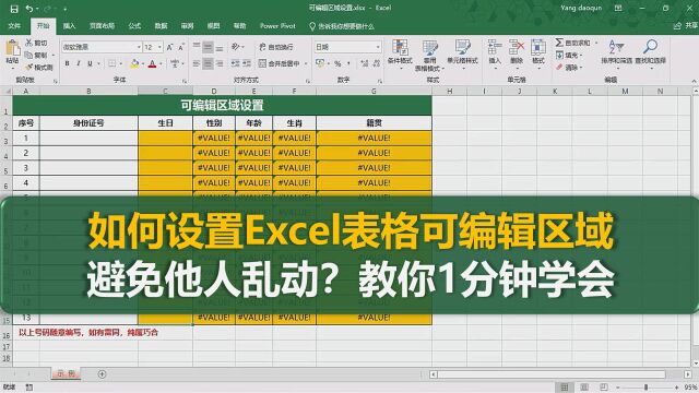 如何设置Excel表格可编辑区域,避免他人乱动?