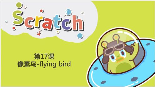Scratch第十七课：像素鸟-flying bird