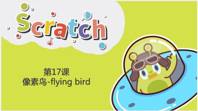 Scratch第十七课:像素鸟flying bird