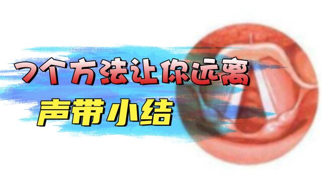 用这7个方法,帮你快速远离声带小结带来的困扰!