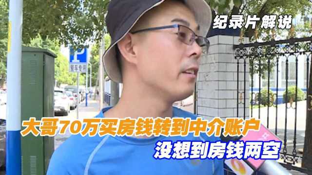 大哥70万买房钱转到中介账户,没想到房钱两空,要钱只能去法院!