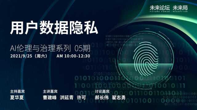 未来ⷥ𑀺AI伦理与治理系列 05期 ⷠ用户数据隐私