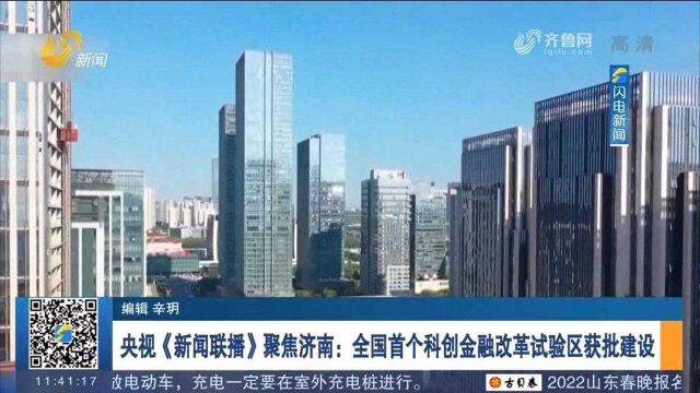 济南:全国首个科创金融改革试验区获批建设