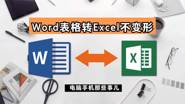 Word表格转Excel后排版错乱怎么办?利用这个小技巧,一招解决!