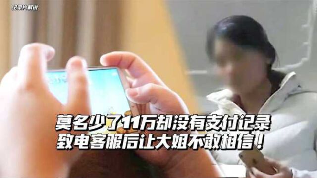 莫名少了11万,却没有支付记录,致电客服后让大姐傻眼了