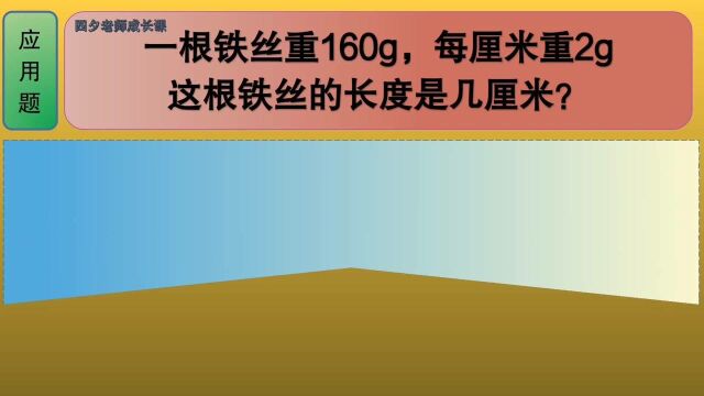 四年级数学:一根铁丝重160g,每厘米重2g,铁丝的长度是几厘米