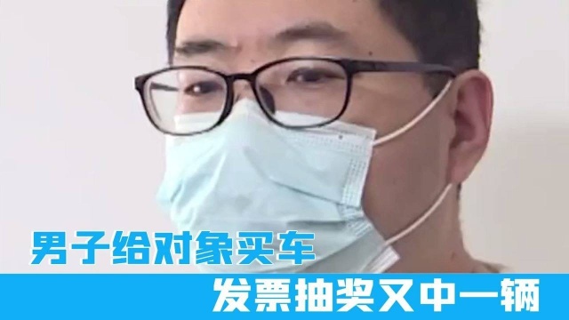 长春男子给对象买车,发票抽奖又中一辆!网友:果真“爱的幸运”