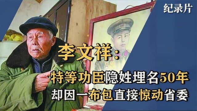 特等功臣李文祥隐姓埋名50年,却因一布包惊动省委,他干了什么? #好片推荐官#