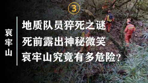 绕营地打圈，死前脱衣微笑，哀牢山4名队员遇难原因是什么？