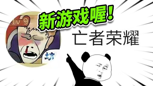 取名亡者荣耀!属于是盗版王者天花板了! 