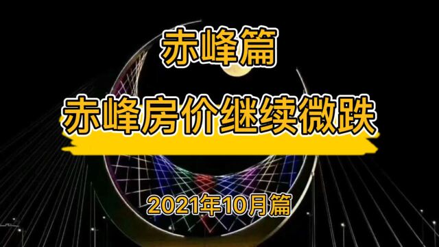 赤峰房价继续微跌,降维观房势(2021年10月篇)