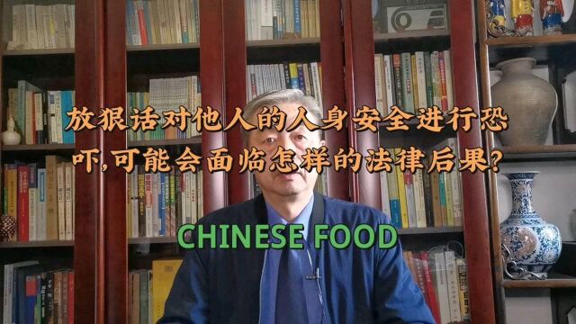 放狠话对他人的人身安全进行恐吓,可能会面临怎样的法律后果?