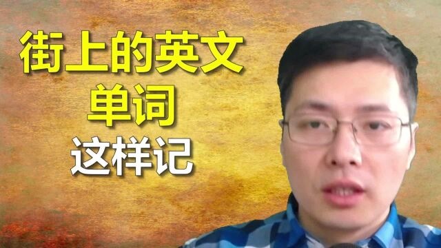 街上常见的英语单词有哪些?跟山姆老师学习这几个比较常用的