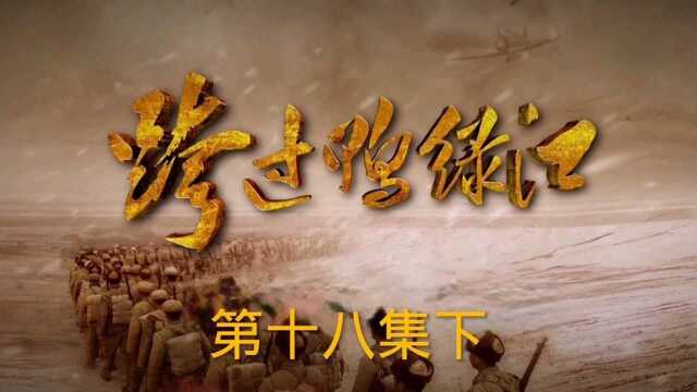 《跨过鸭绿江》第十八集下长津湖之战在盖马高原正式打响