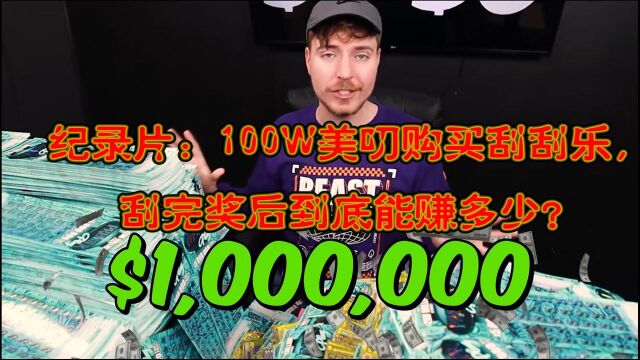 纪录片:钱哥花钱小能手,一次买100万美元刮刮乐