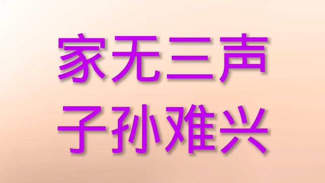 民间智慧:家无三声,子孙不兴,这其中到底为啥?