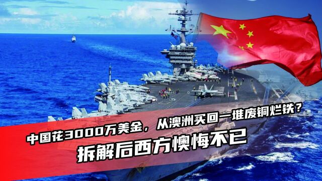 中国花3000万美金,从澳洲买回一堆废铜烂铁?拆解后西方懊悔不已