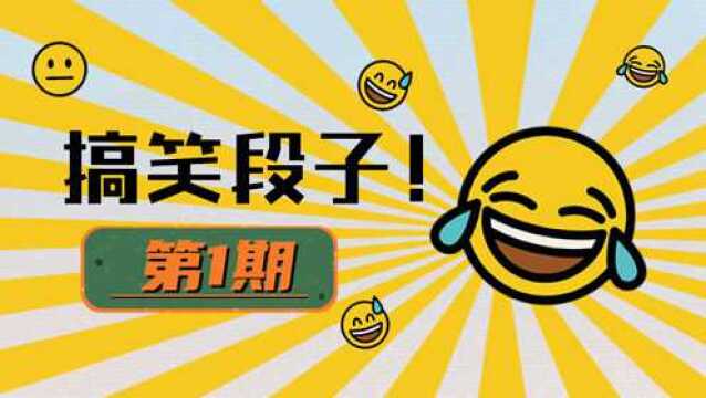 【001期】搞笑段子|幽默段子|爆笑笑话|冷笑话|,专治不开心!