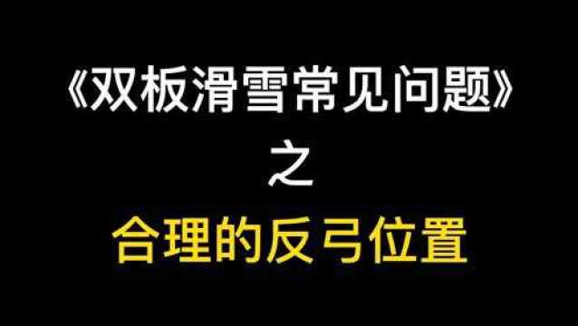 《双板滑雪常见问题》之 合理的反弓位置