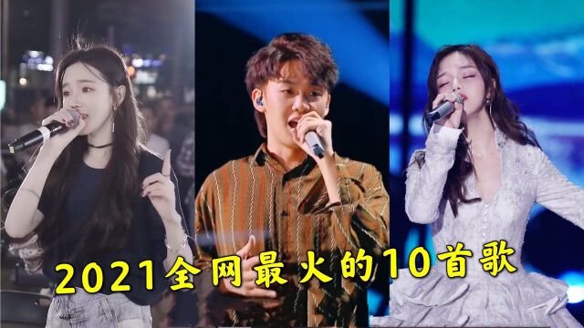 2021全网最火的10首歌,每一首都很好听,哪一首是你的单曲循环?