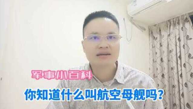 你知道什么叫航空母舰吗?少儿军事小百科知识分享