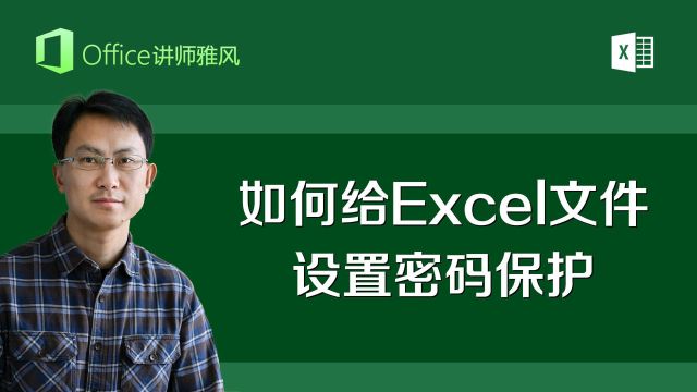 如何给Excel表格文件设置密码保护?