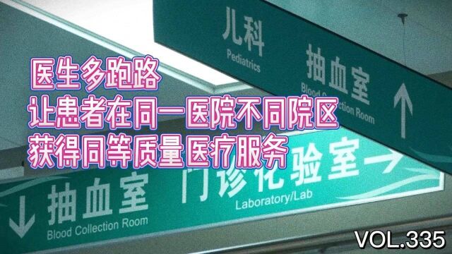 医生多跑路 让患者在同一医院不同院区获得同等质量医疗服务