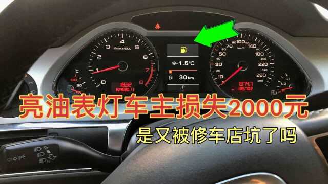 修的这辆车,就因为亮汽油表灯,车主损失两千多元,大家引以为戒