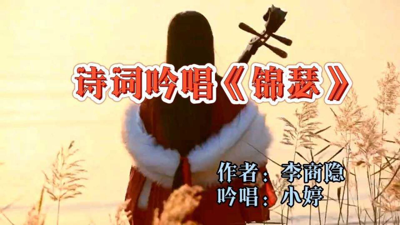 李商隐《锦瑟》：此情可待成追忆，只是当时已惘然_高清1080P在线观看平台_腾讯视频