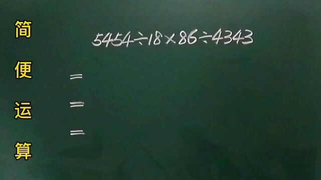 简算:5454㷱8*86㷮Š4343=?你硬算5分钟,人家简算几秒钟,哪个效率高